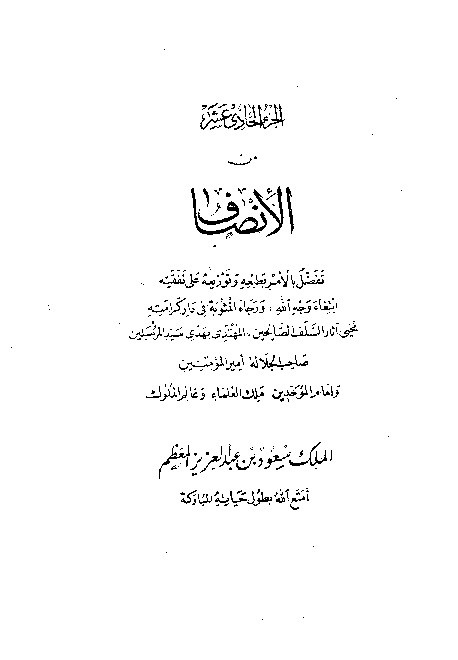 Al-Inshof fi Ma'rifatir Rojih Minal Khilaf Juz 11